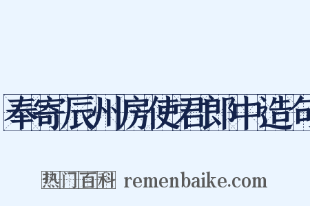 奉寄辰州房使君郎中造句是什么意思的图片
